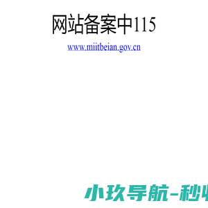 网站备案中115......