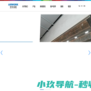艾尔沃克环境（上海）有限公司