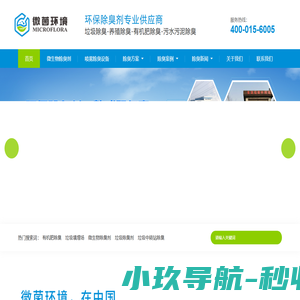 生物除臭剂-养殖场垃圾除臭剂-垃圾填埋场除臭剂-成都微菌环境
