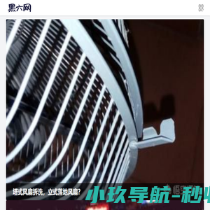 黑六网