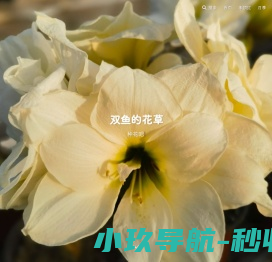双鱼的花草