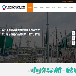 中科安自(安徽)电力科技有限公司