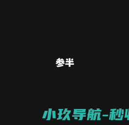 参半