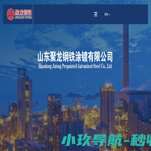 山东聚龙钢铁涂镀有限公司