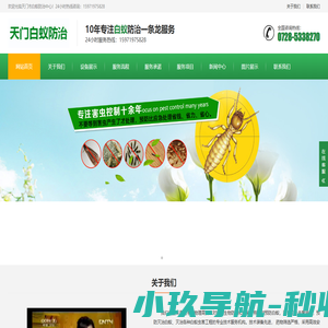 天门市白蚁防治中心【官网】天门白蚁防治公司|天门专业白蚁防治|服务电话:15971975828