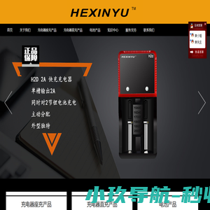 深圳市和鑫宇科技有限公司【充电器_适配器_18650充电器】