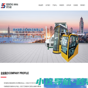 扬州瑞斯达机械制造有限公司_扬州瑞斯达机械_挖掘机驾驶室_工程机械驾驶室