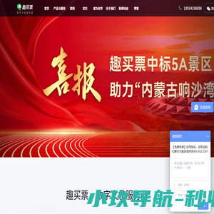 趣买票 ｜免费票务系统｜数字化文旅服务商|智慧景区业务中台系统|全域旅游营销平台｜越来越多的5A景区选择
