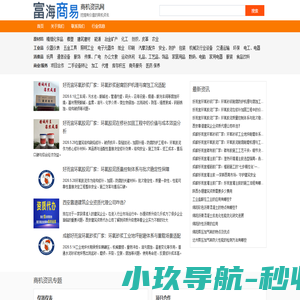 富海商易商机资讯网 - 挖掘有价值的商机资讯