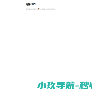 网梯CDN