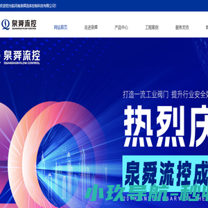 河南泉舜流体控制科技有限公司