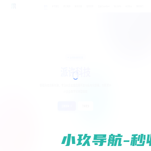 派许集团 - 智能科技引领未来|AI企业级应用开发与私有化布署技术服务