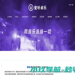 爱听卓乐-国内B端音乐整合服务领航者