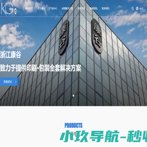 浙江康谷包装股份有限公司