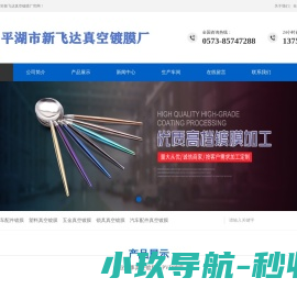 嘉兴真空镀膜,平湖市新飞达真空镀膜厂,嘉兴PVD镀膜,平湖市新飞达真空镀膜厂