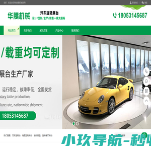 华腾汽车旋转展台_摄影旋转台_汽车旋转台_角度控制旋转台_换轨转盘_旋转餐厅旋转台厂家