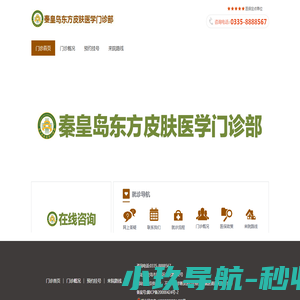 秦皇岛东方皮肤医学门诊部
