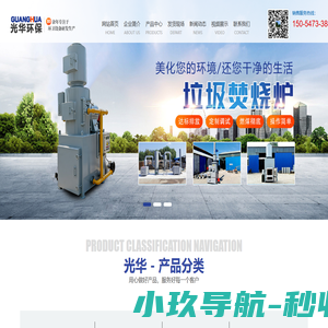 鱼台光华环保科技有限公司_主营垃圾焚烧炉,动物焚烧炉,热洁炉,脱漆炉,往复炉排焚烧炉