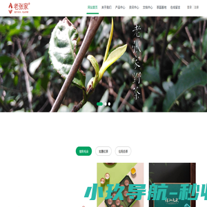 老张家官网 | 源于八大茶社 | 信阳毛尖 | 信阳红茶 | 信阳白茶 | 高山茶