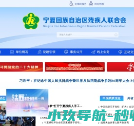宁夏回族自治区残疾人联合会
