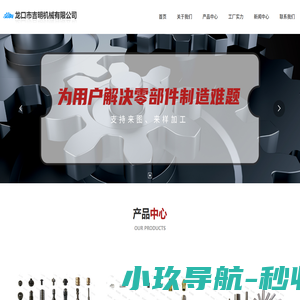 龙口市吉明机械有限公司,机械加工,汽车零部件