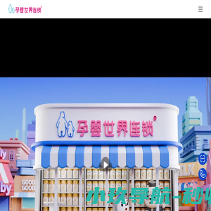 孕婴世界