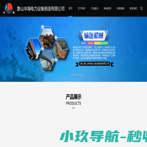 象山华海电力设备制造有限公司丨华海电力，设备制造