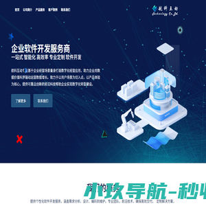 深圳市航科互动科技有限公司 - 软件开发外包 | 软件项目承接 | SaaS产品开发 | APP | 小程序
