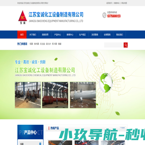 江苏宝诚化工设备制造有限公司