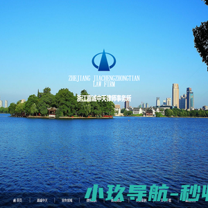 浙江嘉诚中天律师事务所嘉兴律师事务所_嘉兴律师电话号码