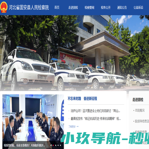 河北省固安县人民检察院
