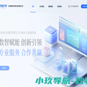 深圳数智引领科技有限公司｜AI人工智能数据安全隐私合规咨询和培训专业机构
