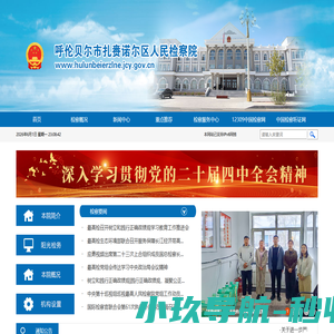 呼伦贝尔市扎赉诺尔区人民检察院