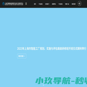 上海市智能制造研发与转化功能型平台
