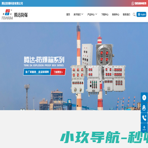 防爆箱防爆柜_防爆配电箱生产厂家_防爆接线箱_防爆正压柜_防爆电器控制箱-腾达防爆科技有限公司