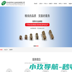 铜嵌件,非标螺丝,苏州紧固件,销轴-苏州创而丰五金科技有限公司