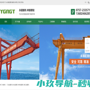广东起重机厂家_桥式起重机_门座式起重机_广东永通起重机械股份有限公司