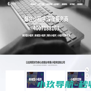 烟台小程序开发-烟台物联网开发-烟台锐势软件开发公司