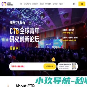 CTB 全球青年研究创新论坛
