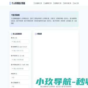 个税计算器 - 2023最新个税计算工具-生活服务具/金融理财/教育/数学计算/站长工具