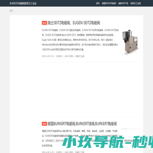 SEITZ电磁阀_BURKERT电磁阀|欧美日工业品