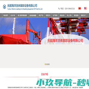 输油臂-鹤管-抚顺海洋流体装卸设备有限公司