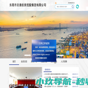 东莞市交通投资控股集团有限公司，交控集团