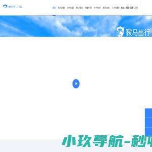 鞍马出行