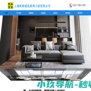 上海皖新装饰设计工程有限公司是一家专门从事家庭装修、别墅装修。办公室装修、商业空间装修、厂房装修的装