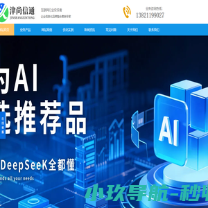 GEO_天津外贸网站搭建推广_AI搜索词优化_短视频/爱采购代运营-天津津尚信通科技有限公司【津尚联盟】