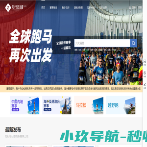 【知行合逸】马拉松_越野跑_欢乐跑_海外马拉松_马拉松攻略-全球跑步赛事一站直达