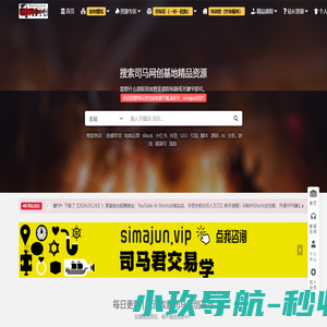 司马网创基地_专注于分享互联网创业项目、副业搞钱和教程资源、技术和工具