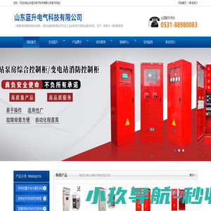 山东消防控制柜|山东消防泵|山东潜污泵-山东蓝升电气科技有限公司