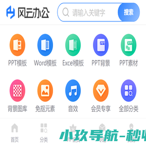 风云办公-海量精品PPT模板 各种办公资源免费下载